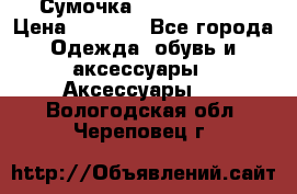 Сумочка Michael Kors › Цена ­ 8 500 - Все города Одежда, обувь и аксессуары » Аксессуары   . Вологодская обл.,Череповец г.